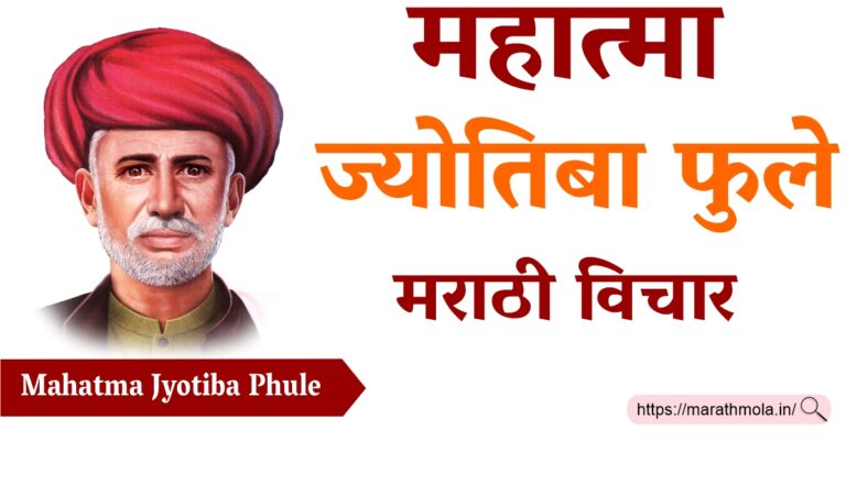 mahatma jyotiba phule thoughts in marathi