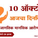 10 october dinvishesh