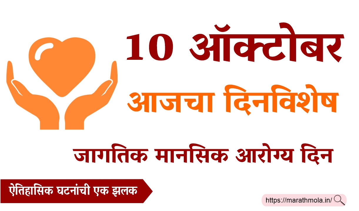 10 october dinvishesh